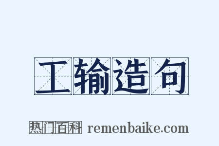 工输造句是什么意思的图片